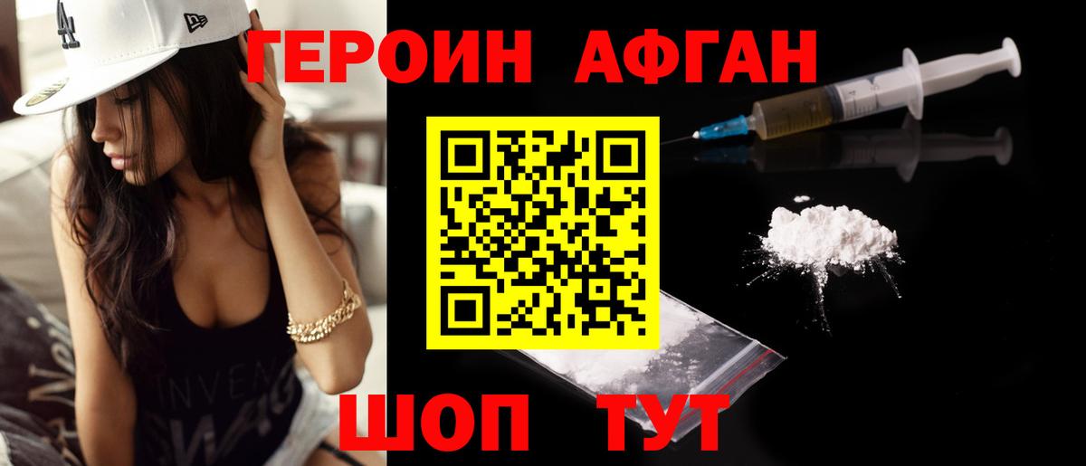 ГЕРОИН Афган Вязьма